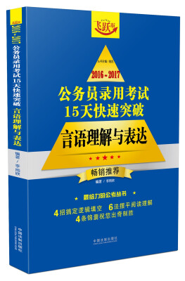 

2016~2017公务员录用考试15天快速突破：言语理解与表达