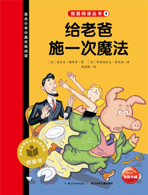

我爱阅读丛书：给老爸施一次魔法