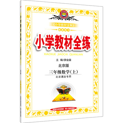 

小学教材全练 三年级数学上 北京课改版 2016秋