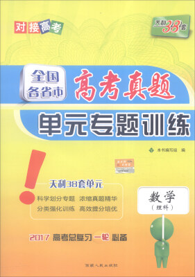 

天利38套 2017年 全国各省市高考真题单元专题训练：数学（理科）