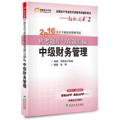 

东奥会计在线 轻松过关2 2016年会计专业技术资格考试机考题库与真题汇编：中级财务管理