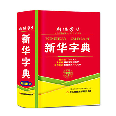 

新编学生新华字典（全新修订版）