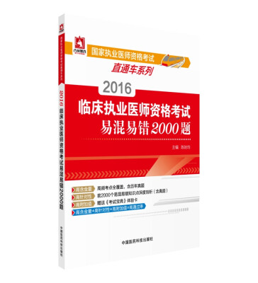 

2016年国家执业医师资格考试直通车系列：临床执业医师资格考试易混易错2000题