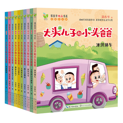 

新版大头儿子和小头爸爸彩图注音版全套共10册