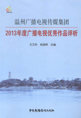 

温州广播电视传媒集团3年度广播电视优秀作品研究