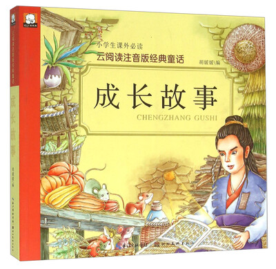 

成长故事/云阅读注音版经典童话