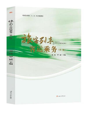 

旅客列车客运乘务第三版