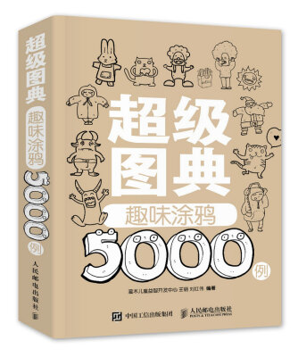 

超级图典趣味涂鸦5000例