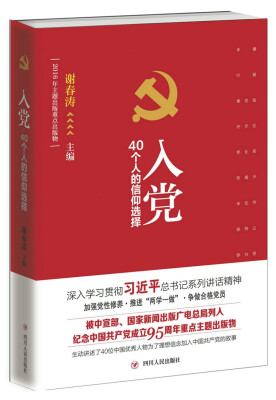 

入党：40个人的信仰选择