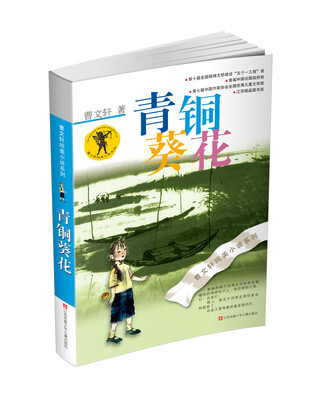 

曹文轩纯美小说：青铜葵花（2016版）