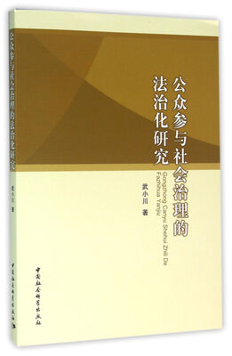 

公众参与社会治理的法治化研究