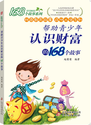 

168个故事系列2017年帮助青少年认识财富的168个故事