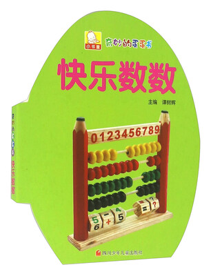 

快乐数数/奇妙的蛋蛋书