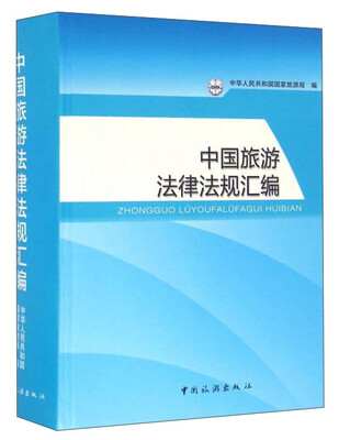 

中国旅游法律法规汇编（附光盘）