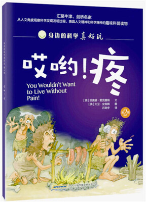 

身边的科学真好玩 第二辑：哎哟！疼