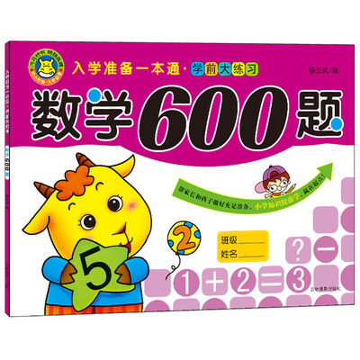 

河马文化 入学准备一本通 学前大练习 数学600题