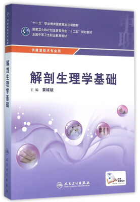 

解剖生理学基础/供康复技术专业用全国中等卫生职业教育教材