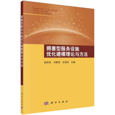 

拥塞型服务设施优化建模理论与方法