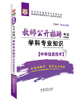 

2017移动互联版华图·教师公开招聘考试专用教材：学科专业知识（中学信息技术）