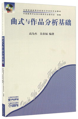 

曲式与作品分析基础附光盘