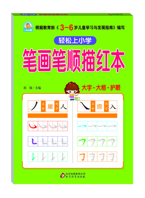 

笔画笔顺描红本
