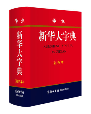 

学生新华大字典(彩色本)