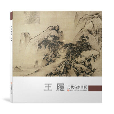 

历代名家册页:王履