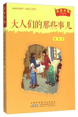 

大人们的那些事儿（升级纪念版）