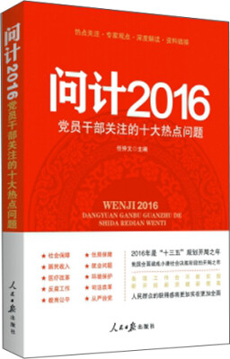 

问计2016：党员干部关注的十大热点问题