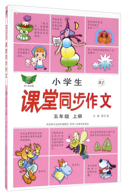 

小学生课堂同步作文：五年级上册（RJ）