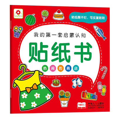 

邦臣小红花·我的第一套启蒙认知贴纸书热闹的商店