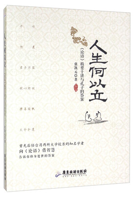 

人生何以立 论语精要十讲与孔子的答案