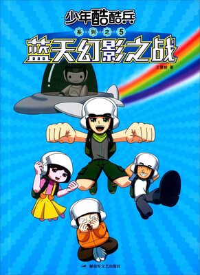 

蓝天幻影之战/少年酷酷兵
