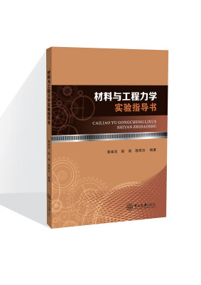 

材料与工程力学实验指导书