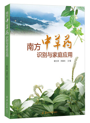 

南方中草药识别与家庭应用