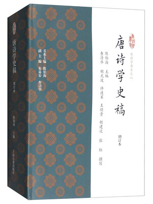

唐诗学史稿（增订本）