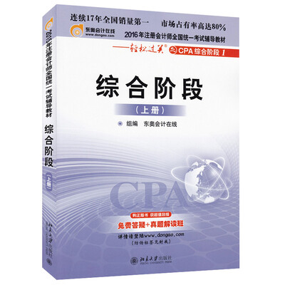 

北大东奥·2016年注册会计师全国统一考试辅导教材·轻松过关之CPA综合阶段1：综合阶段（上册）