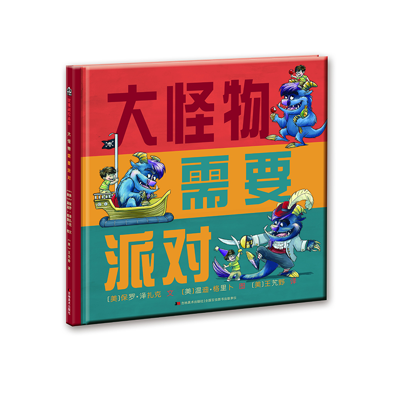 

大怪物需要派对