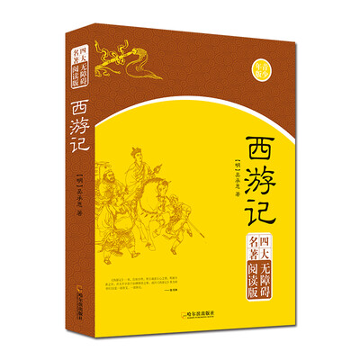 

西游记（四大名著无障碍阅读版）