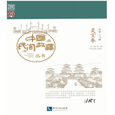 

中国民间故事丛书：河南三门峡 灵宝卷