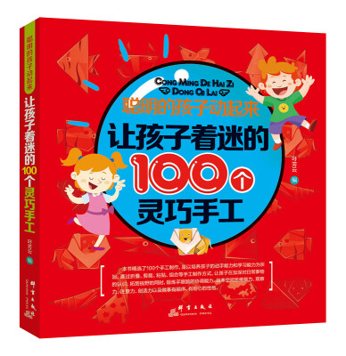 

聪明的孩子动起来：让孩子着迷的100个灵巧手工