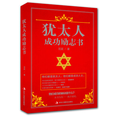 

犹太人成功励志书