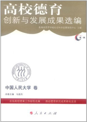 

高校德育创新与发展成果选编：第一辑：中国人民大学卷