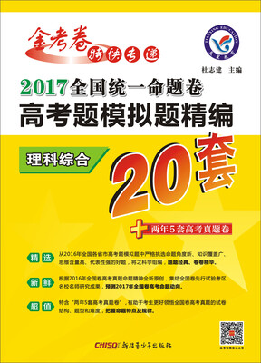

天星教育·2017高考题模拟题精编 理科综合