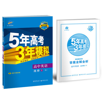 

高中英语 选修8 RJ（人教版）高中同步新课标 5年高考3年模拟（2017）