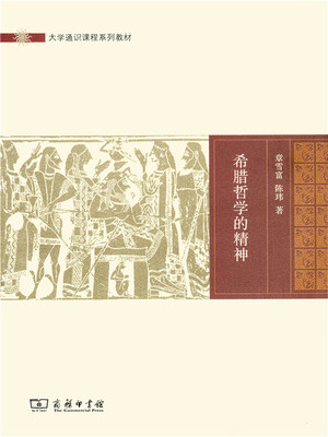 

希腊哲学的精神