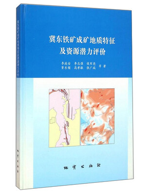 

冀东铁矿成矿地质特征及资源潜力评价