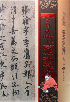

欧阳询卜商帖张翰帖