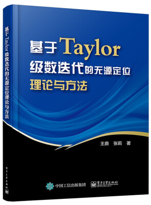 

基于Taylor级数迭代的无源定位理论与方法