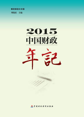 

2015中国财政年记